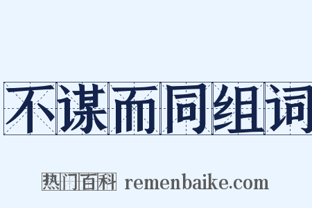 不谋而同组词是什么意思的图片
